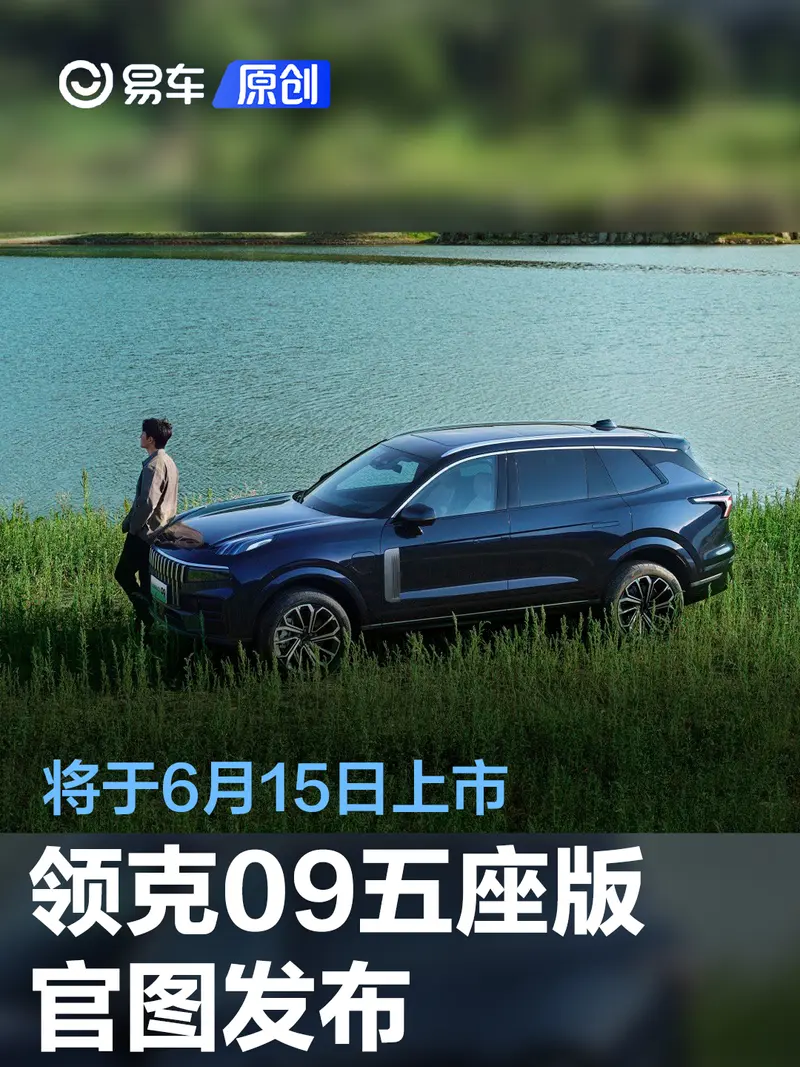 領克09五座版車型官圖發布 將於6月15日上市